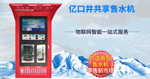 億口井共享售水機(jī)誠招城市合伙人